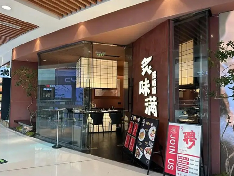 炙味滿鐵板燒餐廳