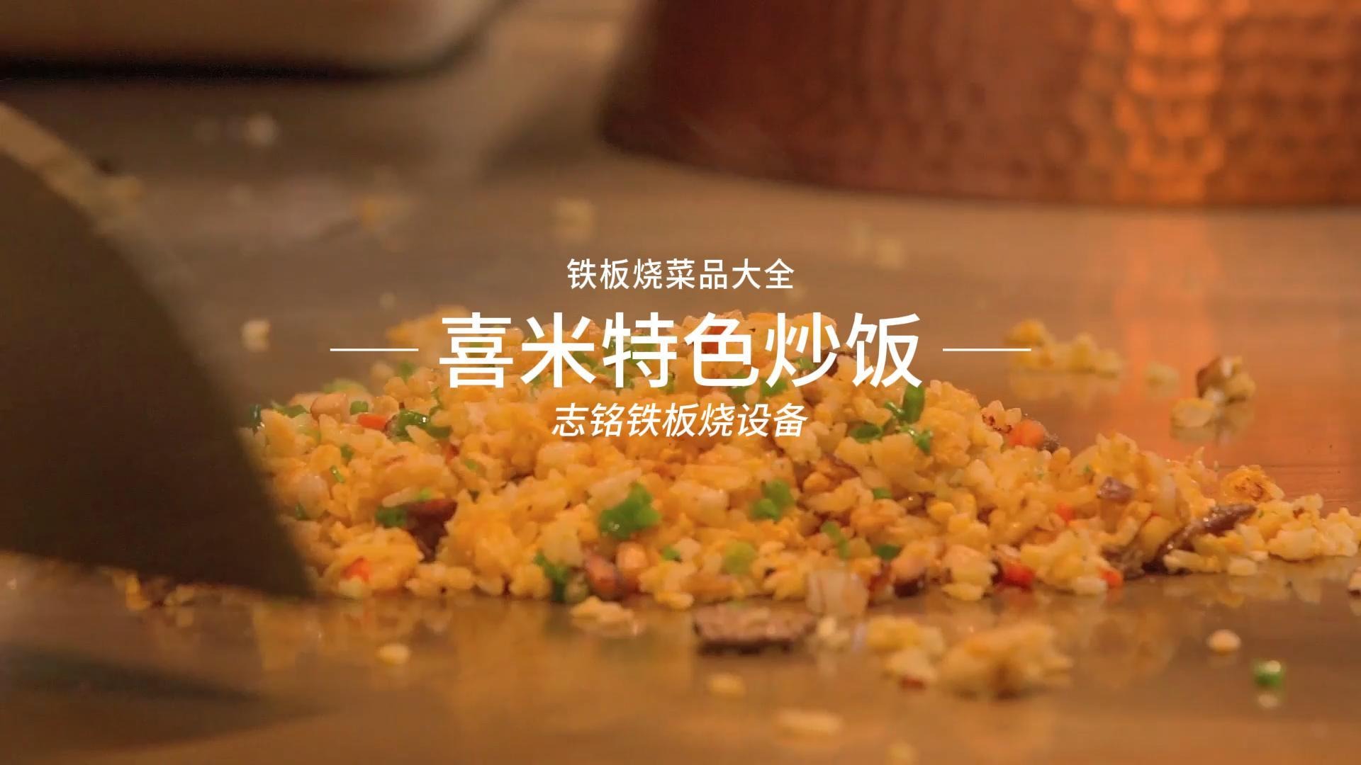 喜米特色鐵板燒炒飯