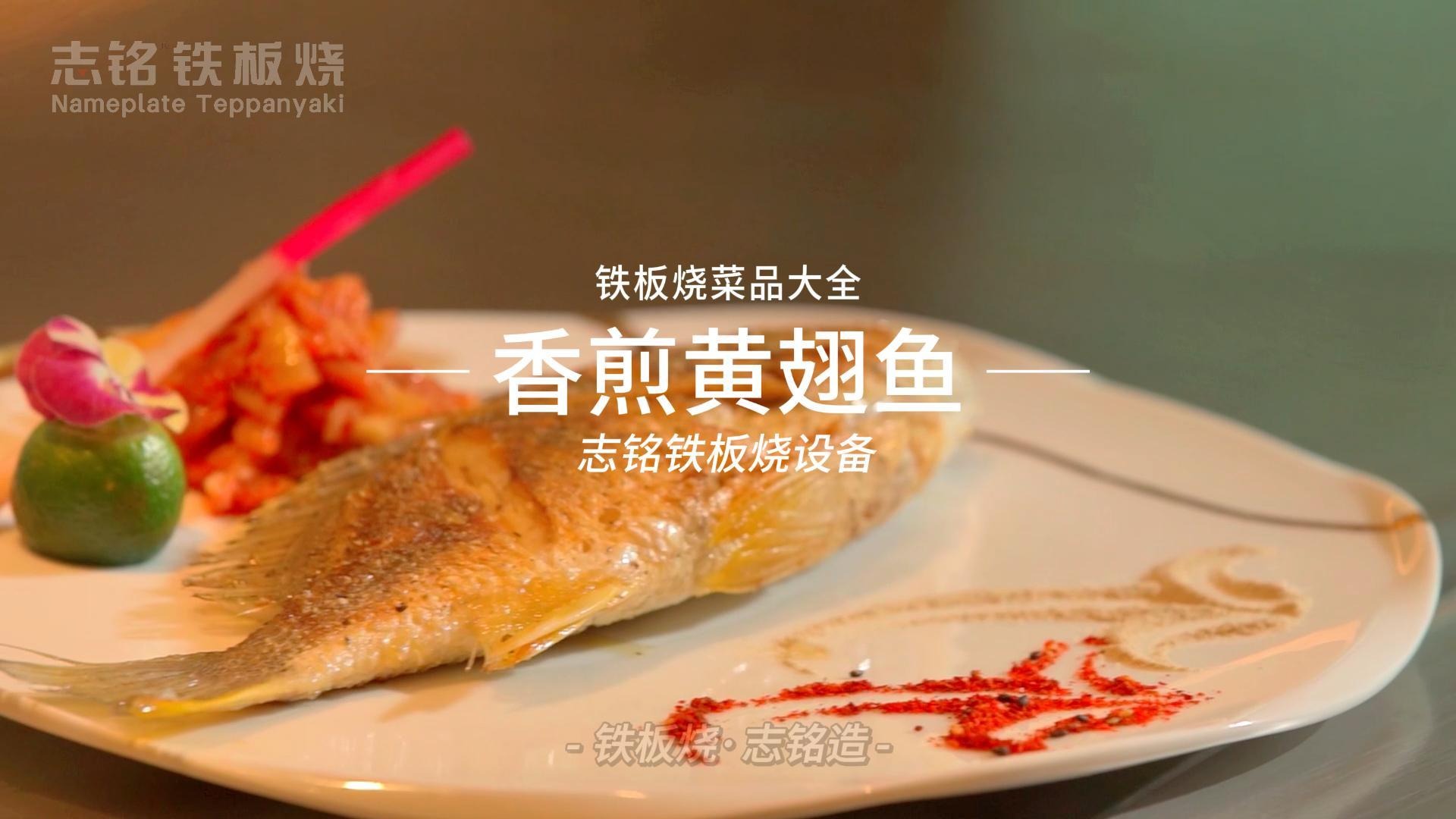 香煎黃翅魚