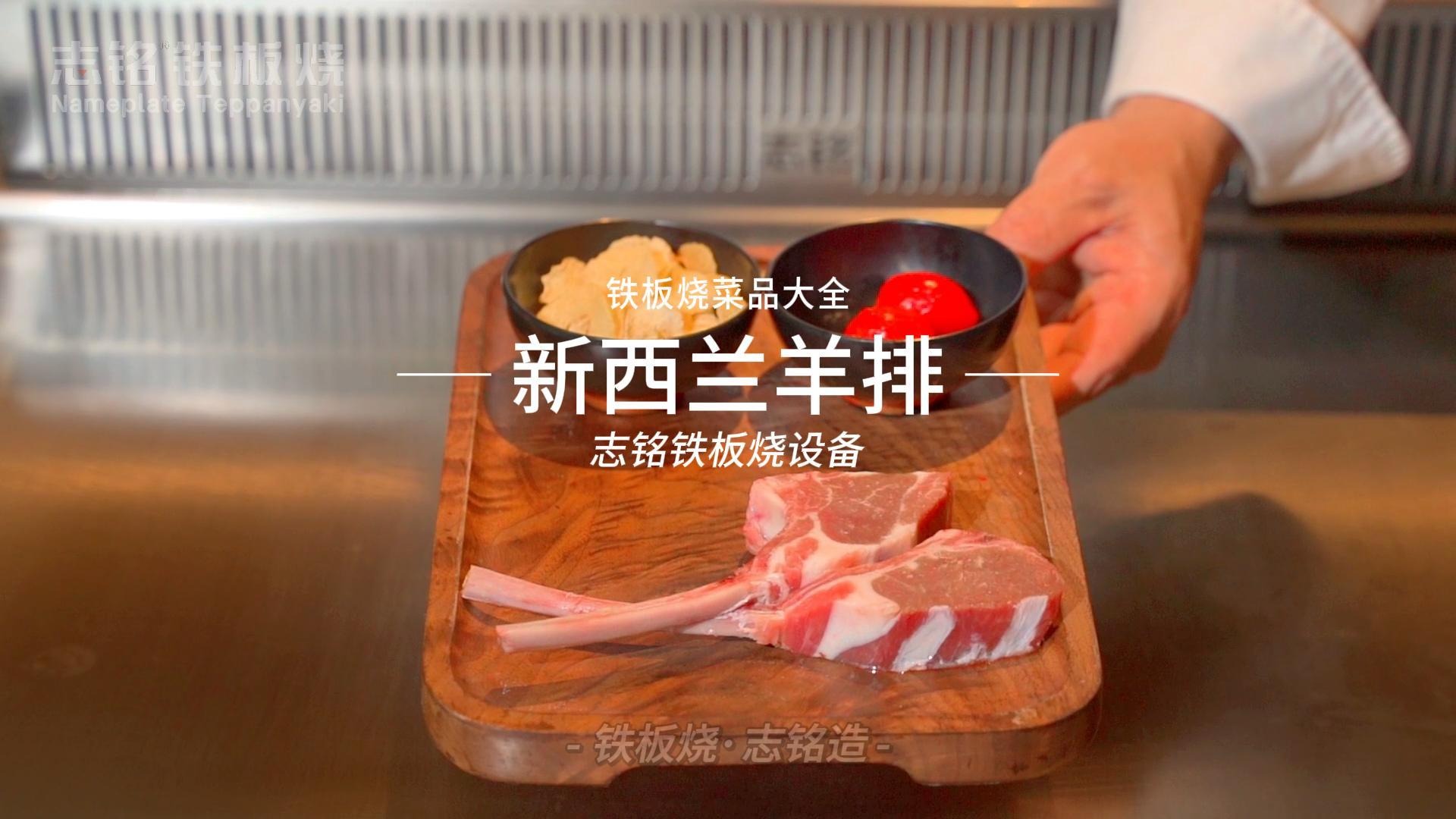 喜米炙燒新西蘭羊排