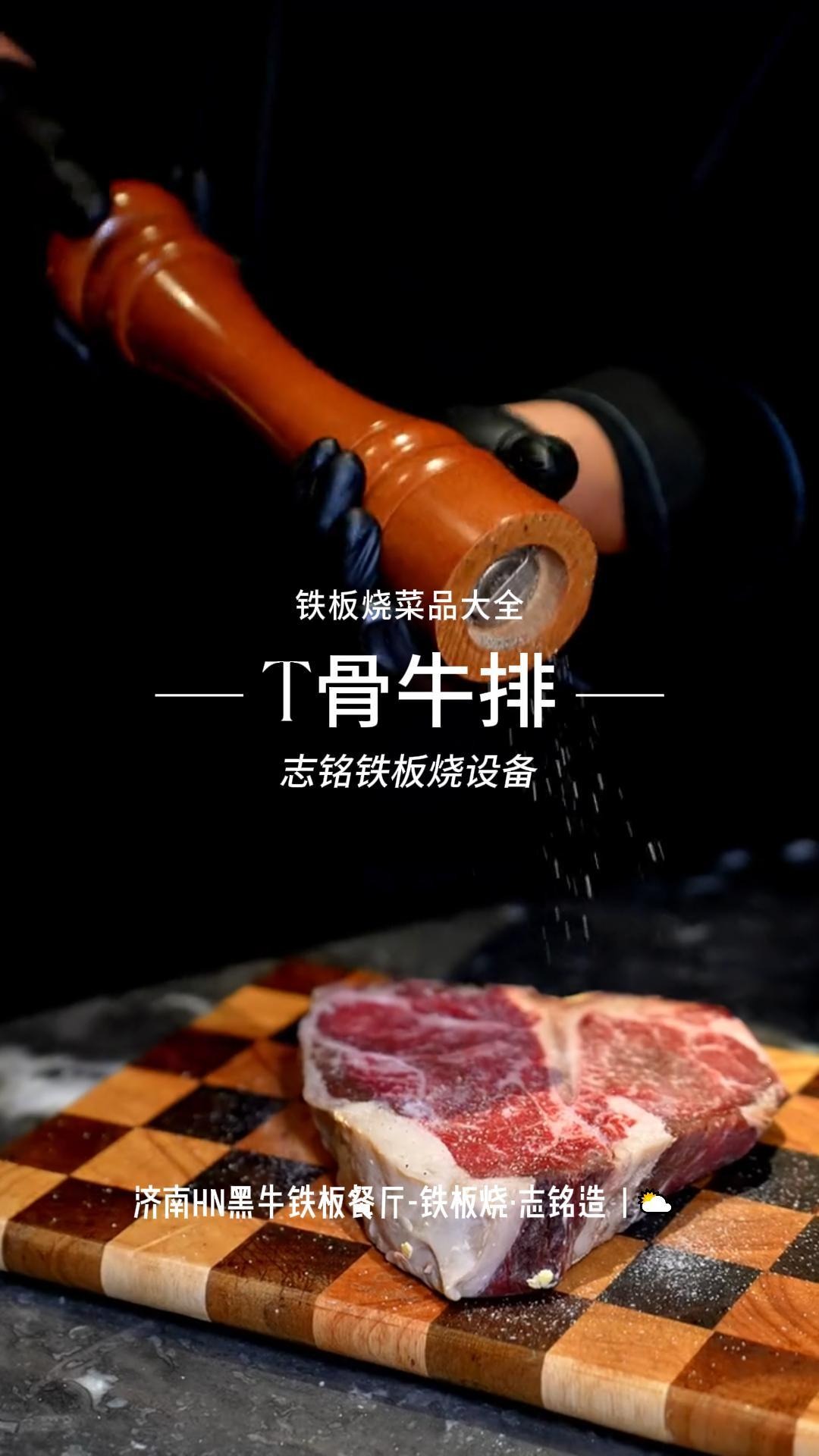 煎烤T骨牛排