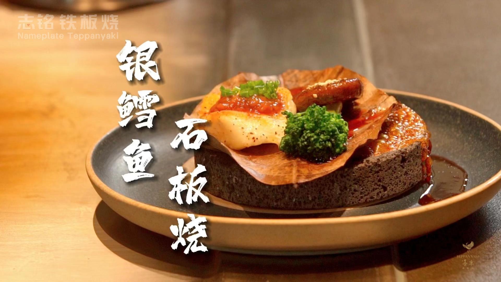 銀鱈魚石板燒