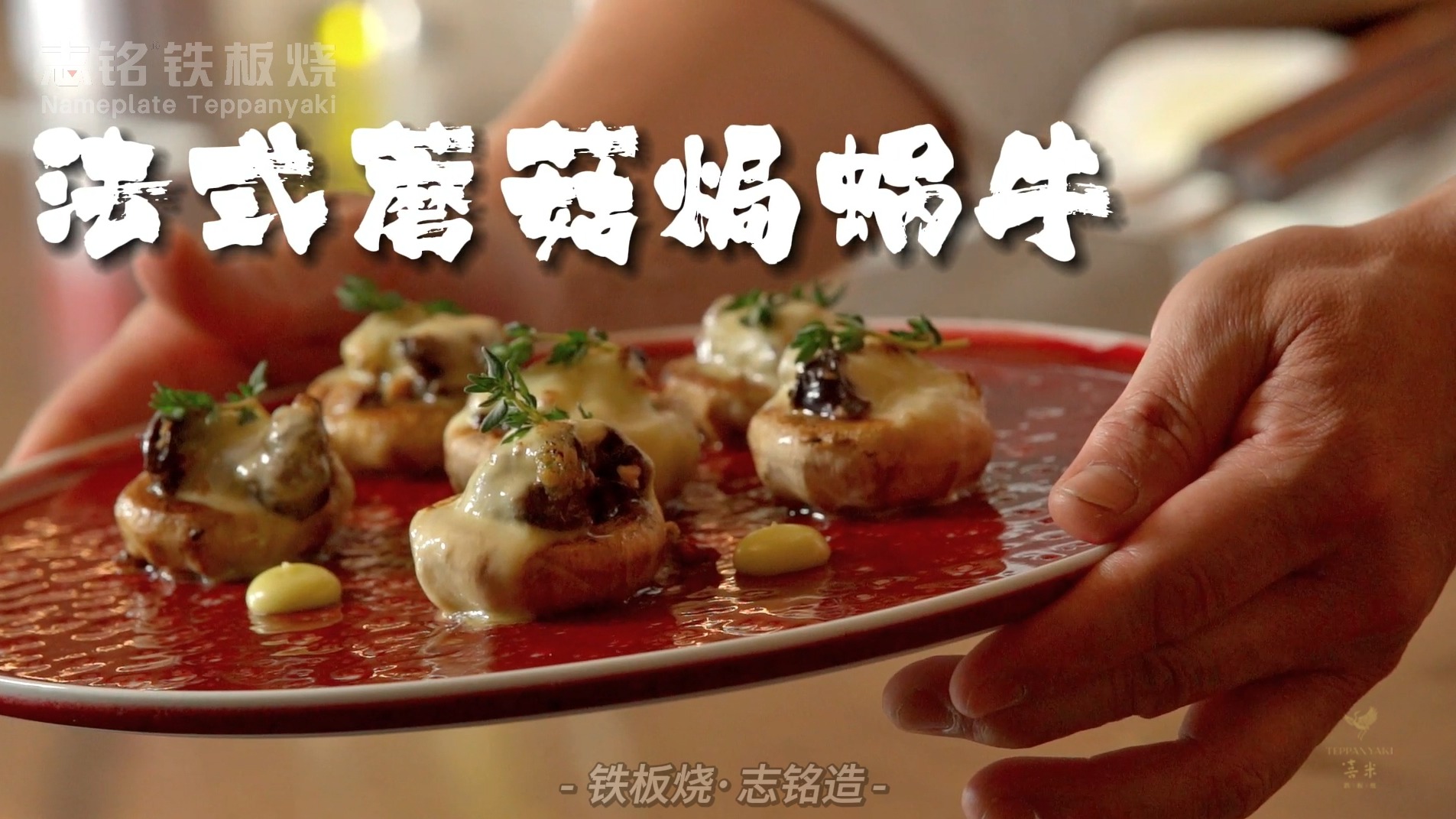 法式蘑菇焗蝸牛