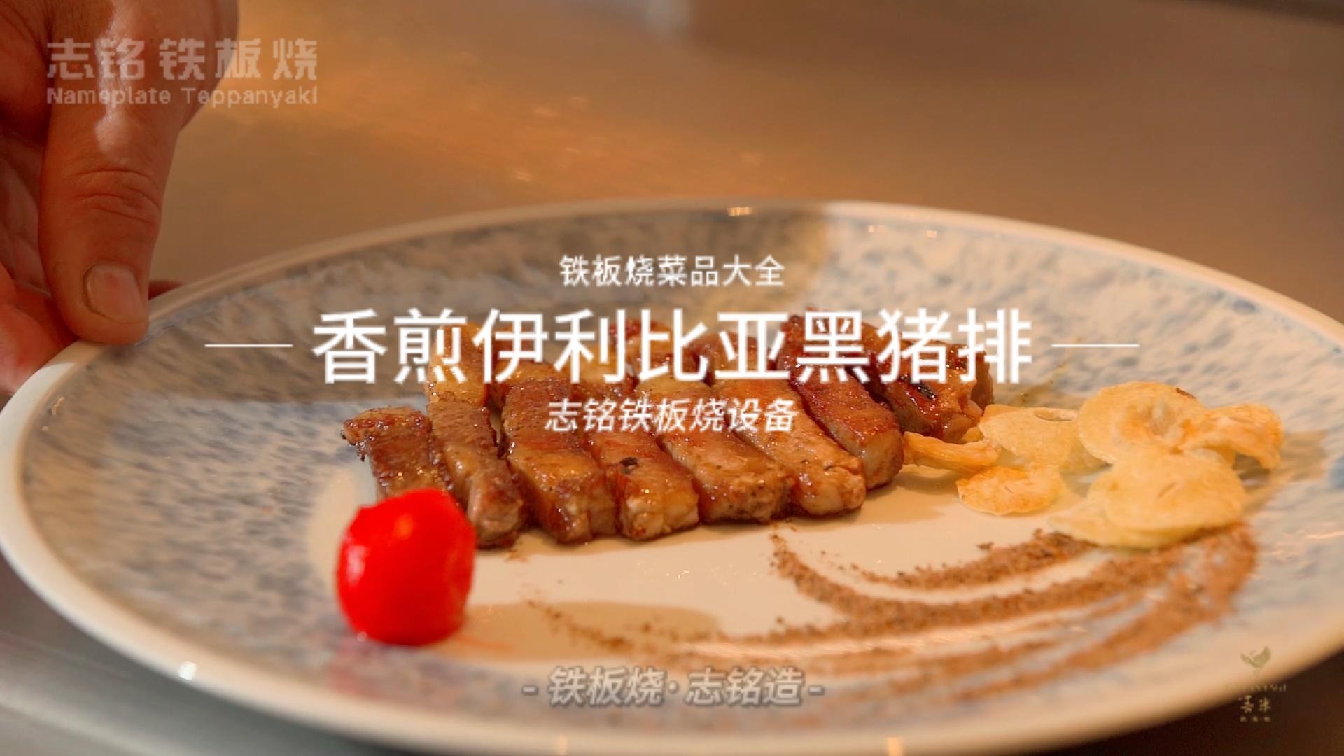 香煎伊比利亞黑豬排