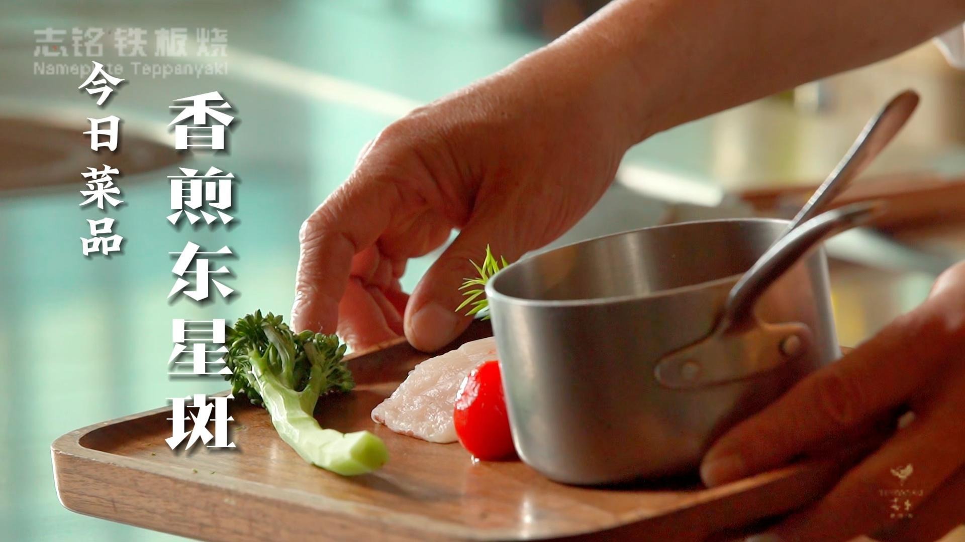 香煎東星斑