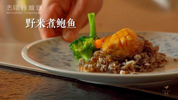 野米煮鮑魚